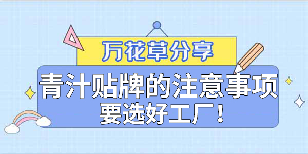 青汁粉贴牌定制需要注意哪些事项？该选哪家工厂？